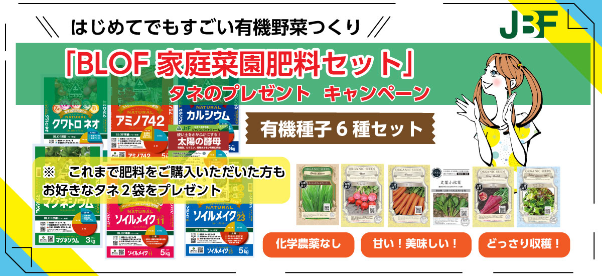 家庭菜園肥料セット_プレゼントキャンペーン